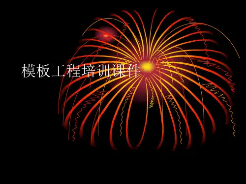 模板工程培训课件