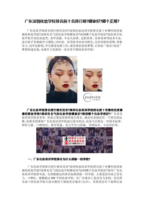 广东深圳化妆学校排名前十名排行榜哪家好,哪个正规