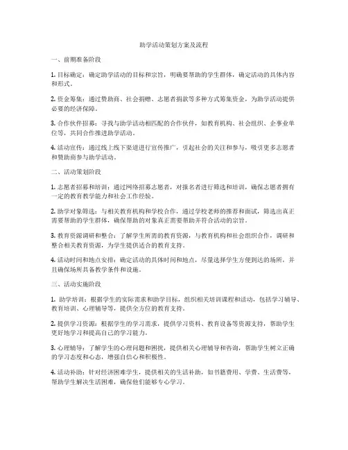助学活动策划方案及流程
