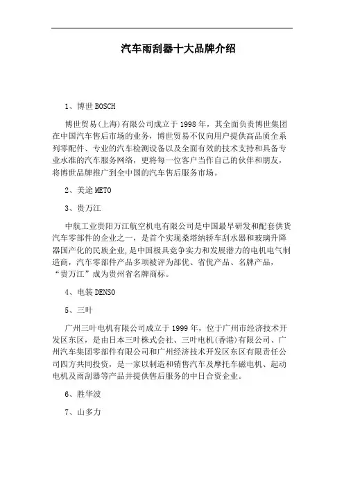 汽车雨刮器十大品牌介绍