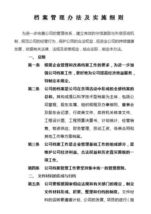 公司档案管理办法及实施细则 2