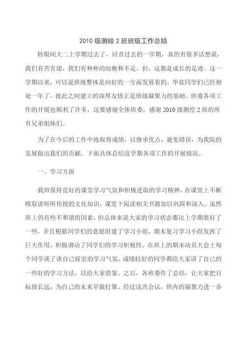 2010级测绘2班班级工作总结