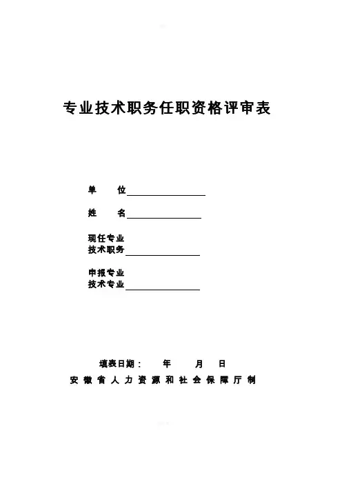 安徽省专业技术职务任职资格评审表