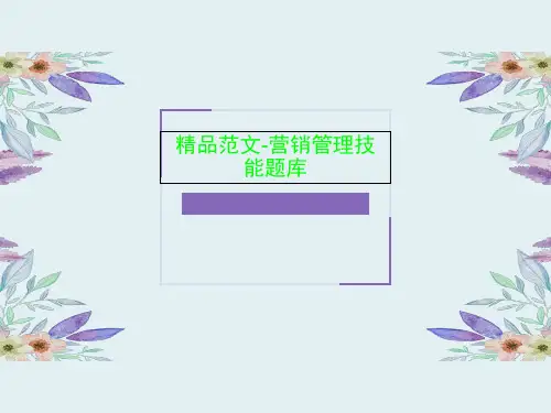 精品范文-营销管理技能题库