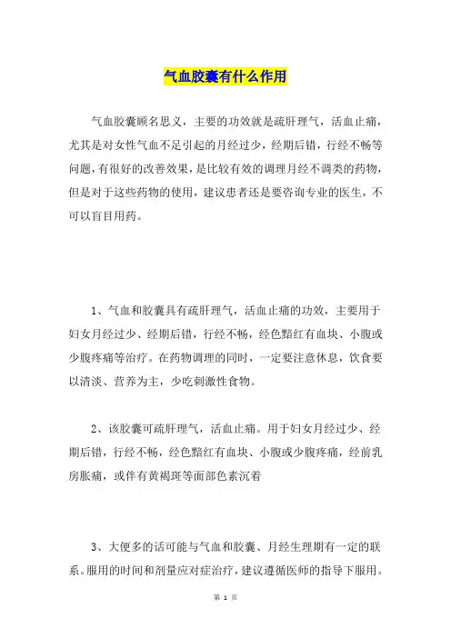气血胶囊有什么作用