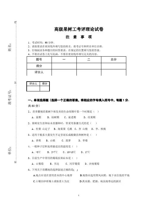 高级果树工考评试卷和参考答案