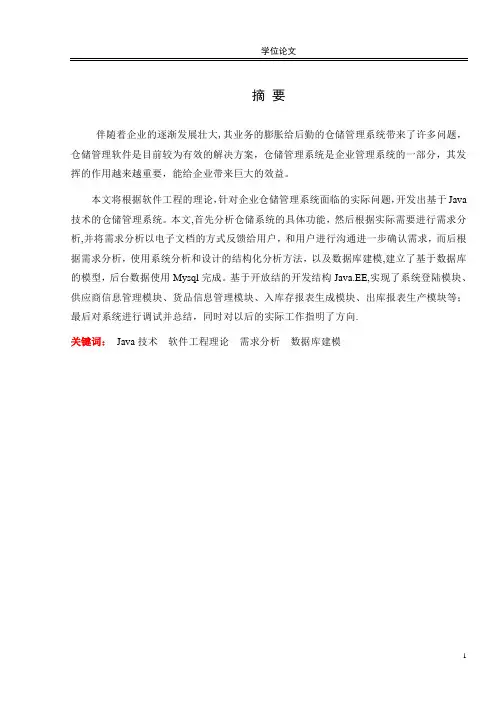 基于Java技术的仓储管理系统的设计与实现