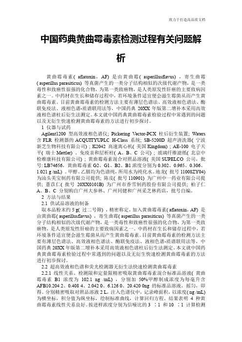 中国药典黄曲霉毒素检测过程有关问题解析