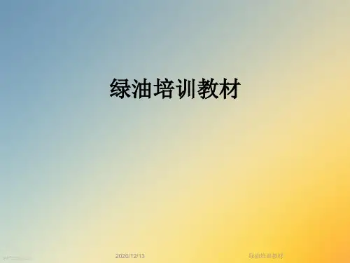 绿油培训教材