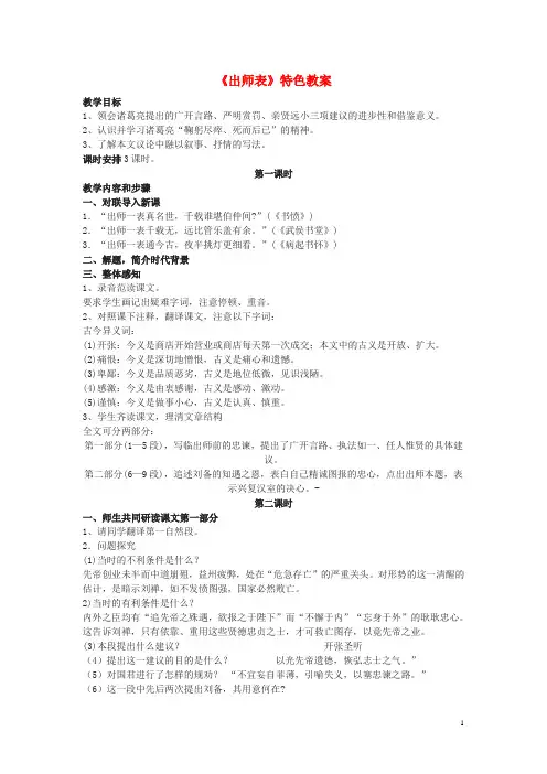 九年级语文上册 第六单元 第24课《出师表》教案2 (新版)新人教版