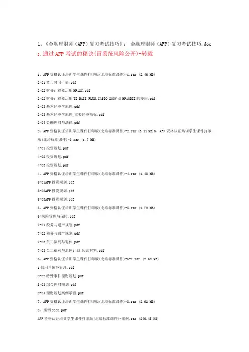 金融理财师AFP复习考试技巧