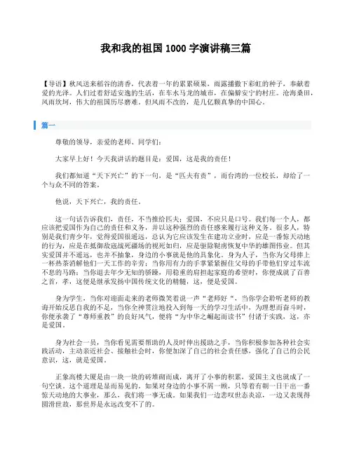 我和我的祖国1000字演讲稿三篇