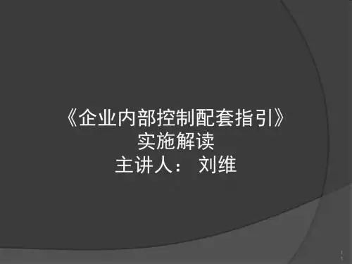 企业内部控制配套指引实施解读(PPT 61张)