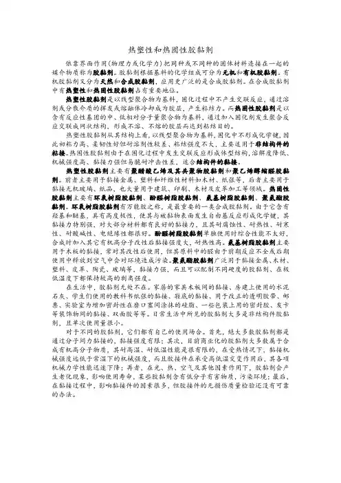 热塑性和热固性胶黏剂