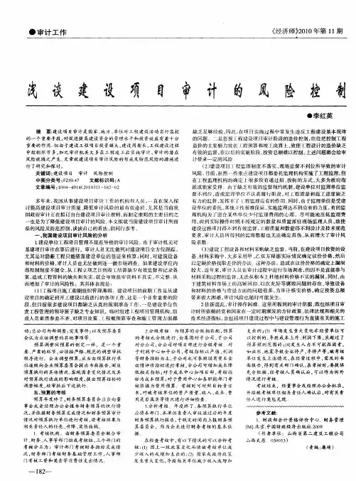 浅谈建设项目审计的风险控制