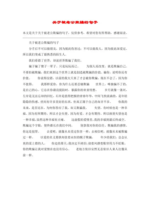 关于被老公欺骗的句子