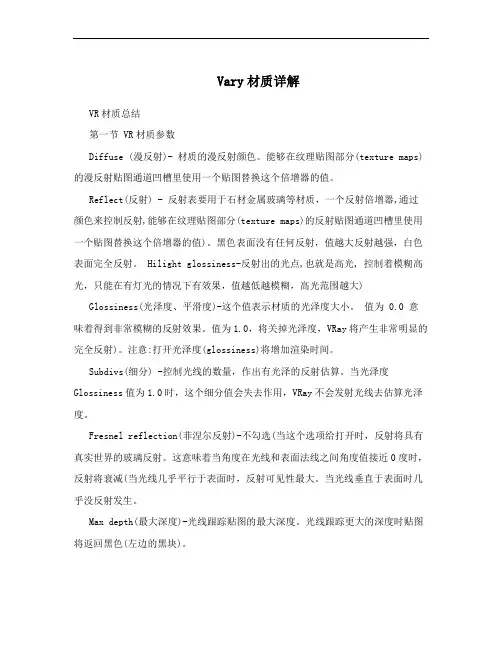 Vary材质详解