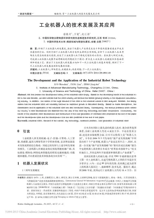 工业机器人的技术发展及其应用