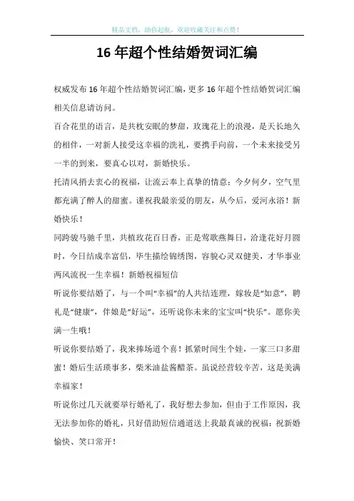 16年超个性结婚贺词汇编