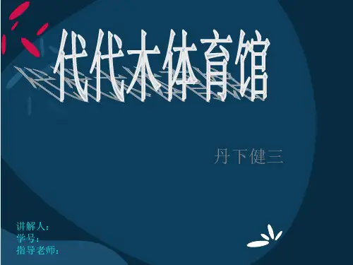 代代木体育馆