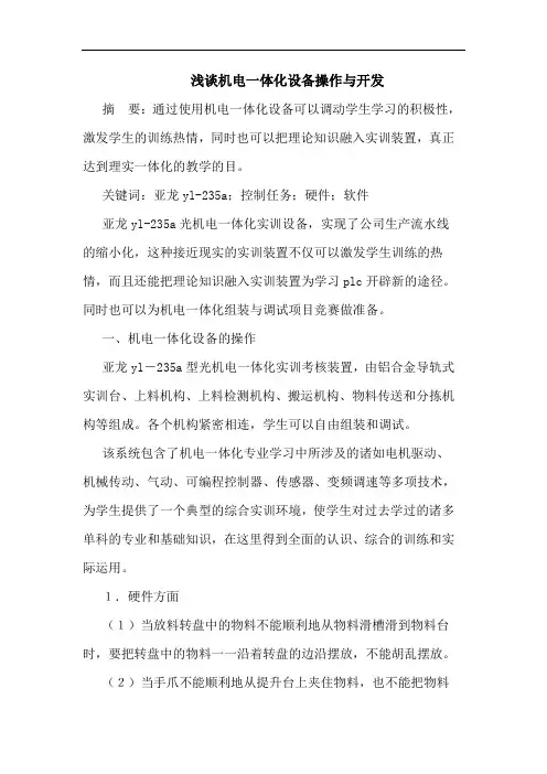 机电一体化设备操作与开发