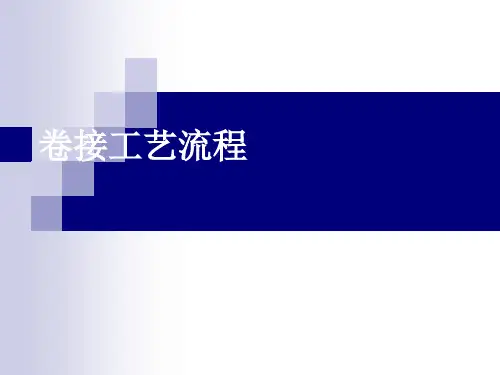 卷接工艺工艺流程