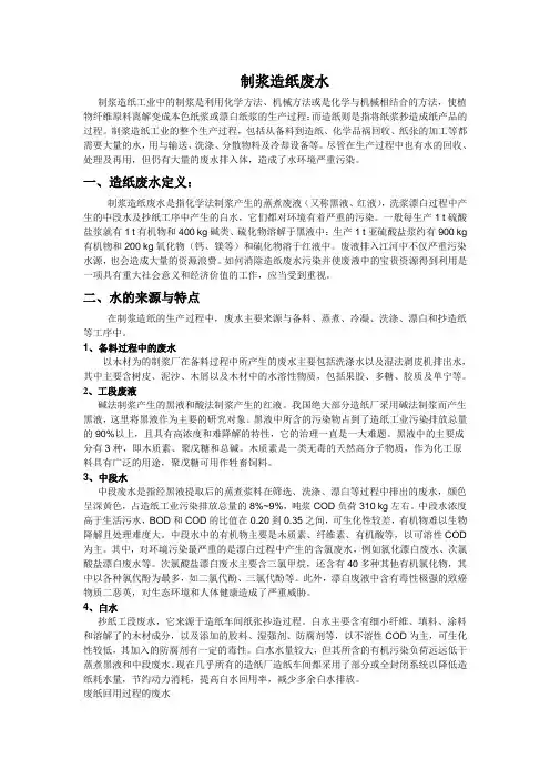 制浆造纸废水.doc