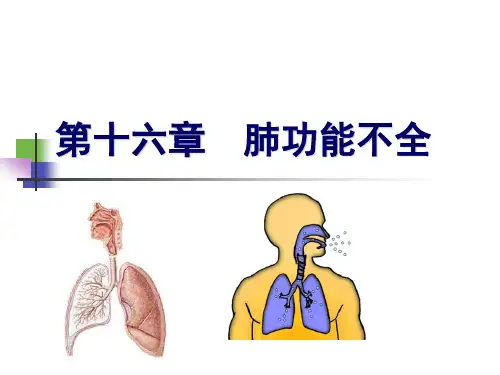 第十六章-肺功能不全-(难点)