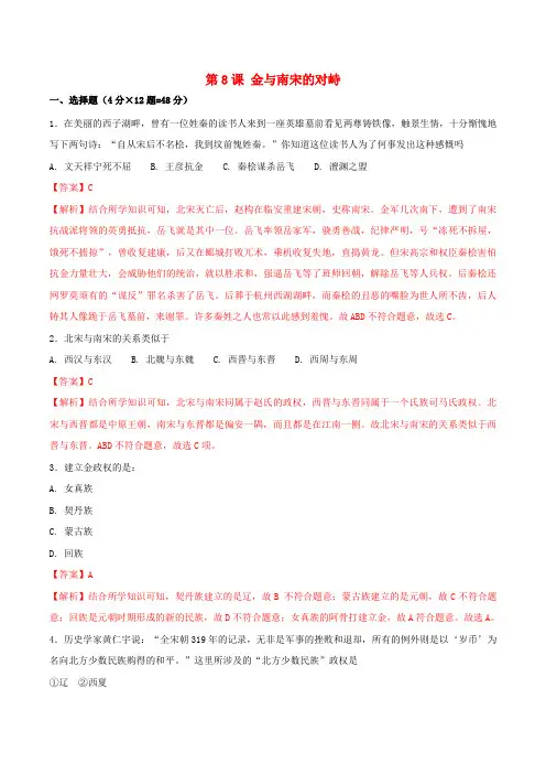 七年级历史下册 第2单元 辽宋夏金元时期：民族关系发展和社会变化 第8课 金与南宋的对峙测试(含解析