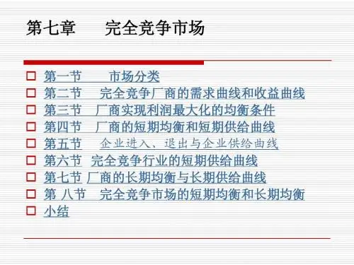 第七章厂商均衡理论1