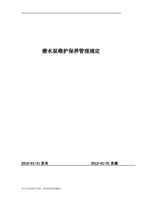 潜水泵维修保养管理规定