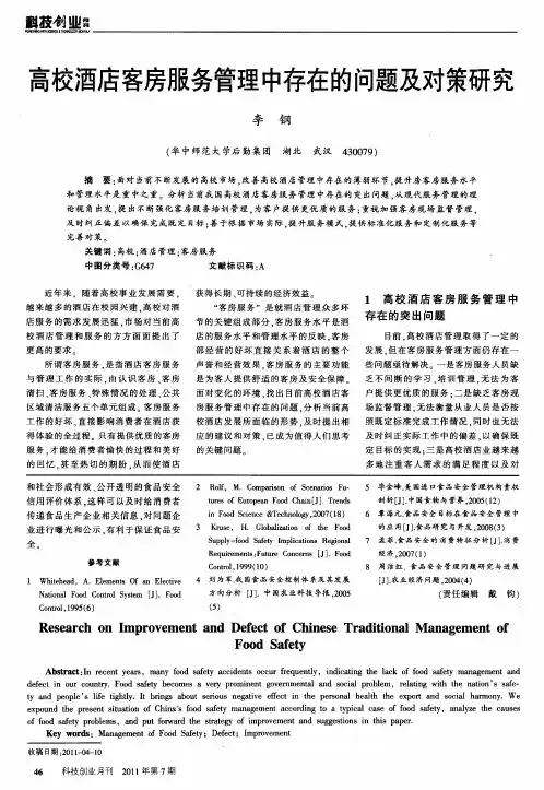 高校酒店客房服务管理中存在的问题及对策研究