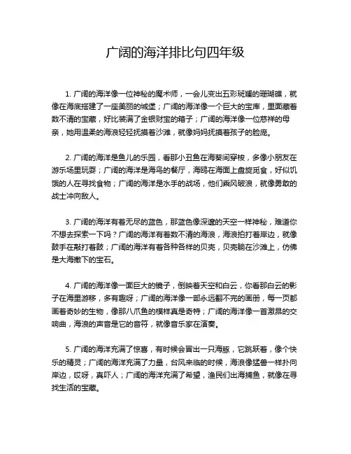 广阔的海洋排比句四年级