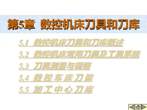 第5章 数控机床刀具和刀库