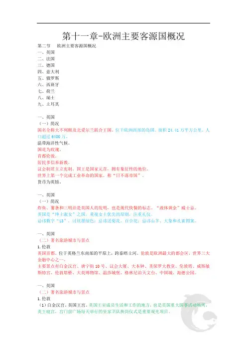 导游证考试知识点汇总-全国导游基础知识第十一章-欧洲主要客源国概况
