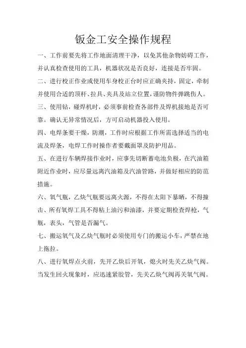 钣金工安全操作规程