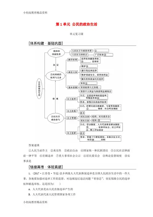 【拔高教育】2017_2018学年高中政治第1单元公民的政治生活单元复习课新人教版必修2