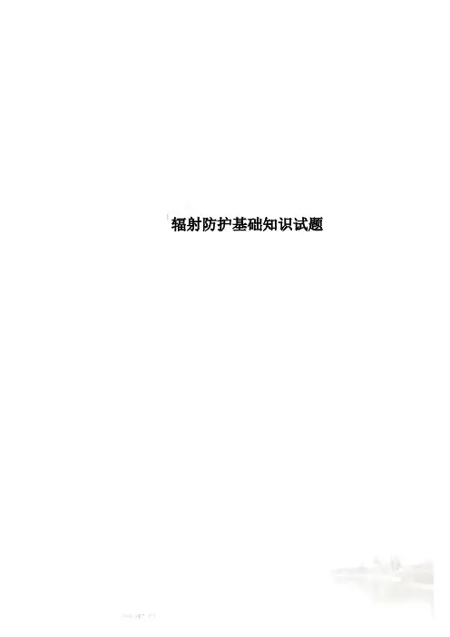 辐射防护基础知识试题
