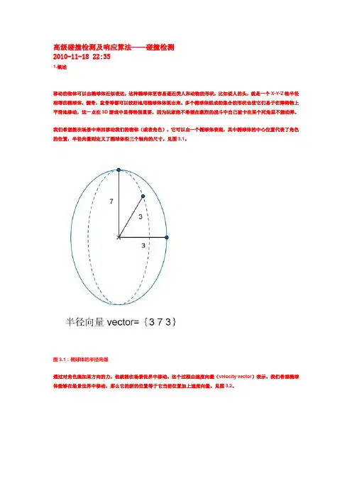 高级碰撞检测及响应算法——碰撞检测