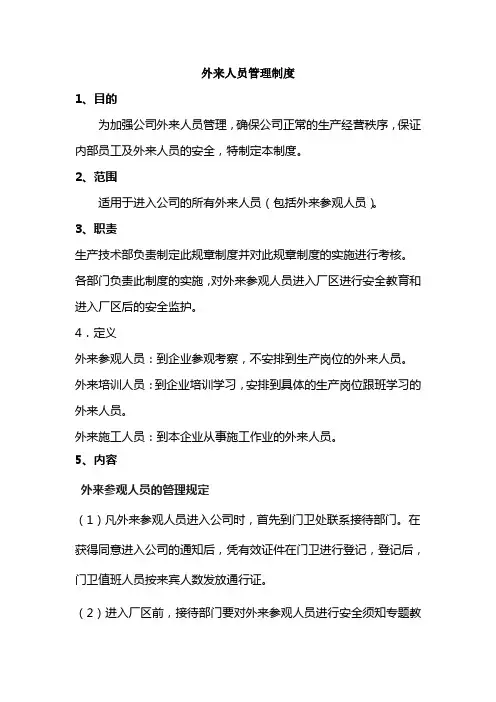 公司外来人员管理制度