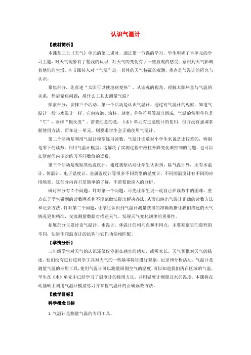三年级科学上册天气2《认识气温计》教案教科版