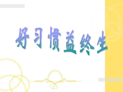 好习惯益终生.PPT课件