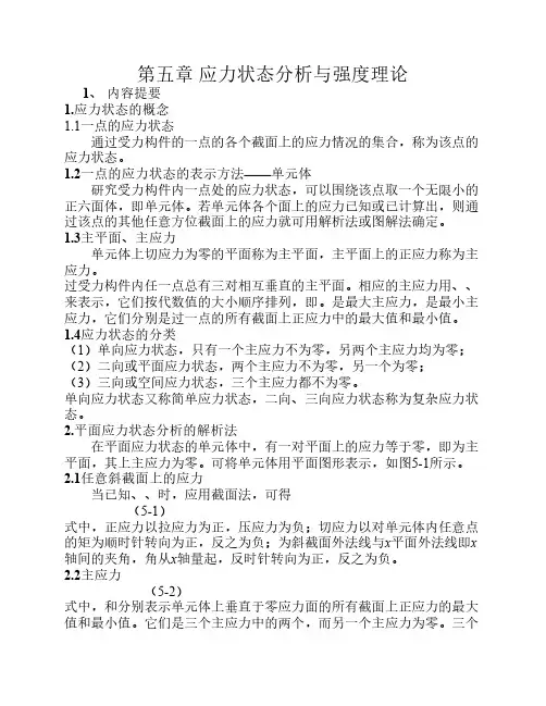 应力状态分析与强度理论