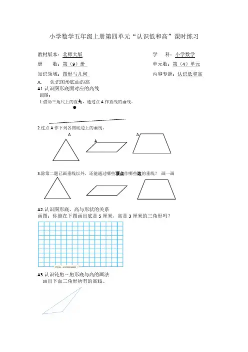 小学数学五年级上册第四单元“认识底和高》课时练习