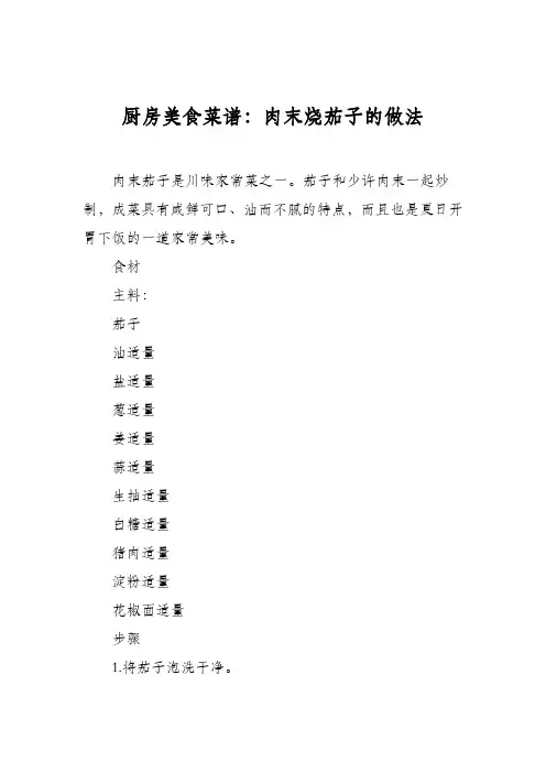 厨房美食菜谱：肉末烧茄子的做法