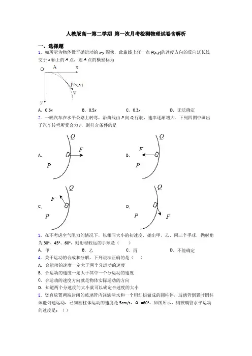 人教版高一第二学期 第一次月考检测物理试卷含解析