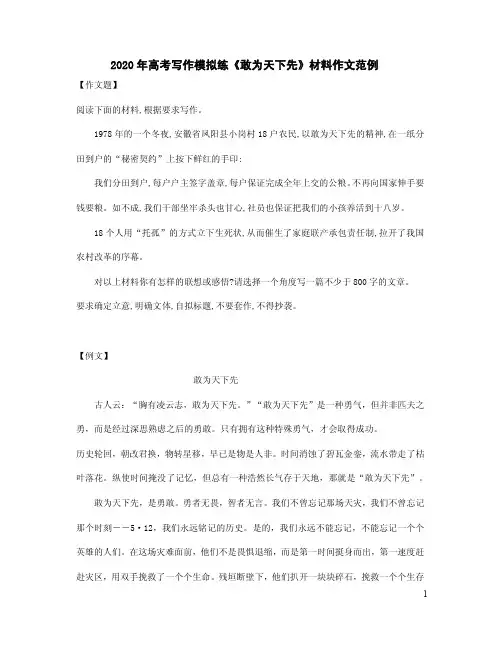 2020年高考写作模拟练《敢为天下先》材料作文范例