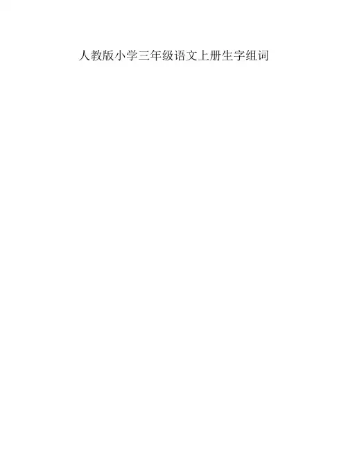 三年级上册语文生字和组词