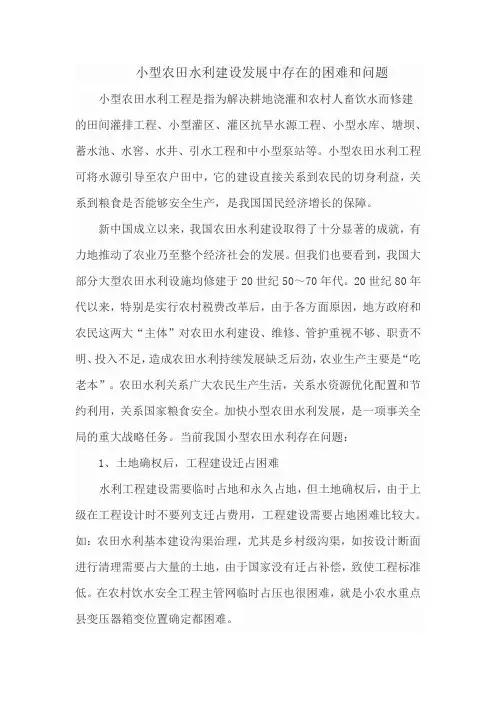 小型农田水利建设发展中存在的困难和问题