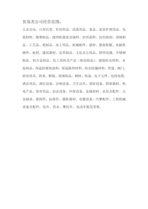 贸易类公司经营范围 2